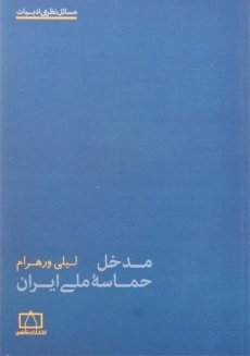 کتاب مدخل حماسه ملی ایران