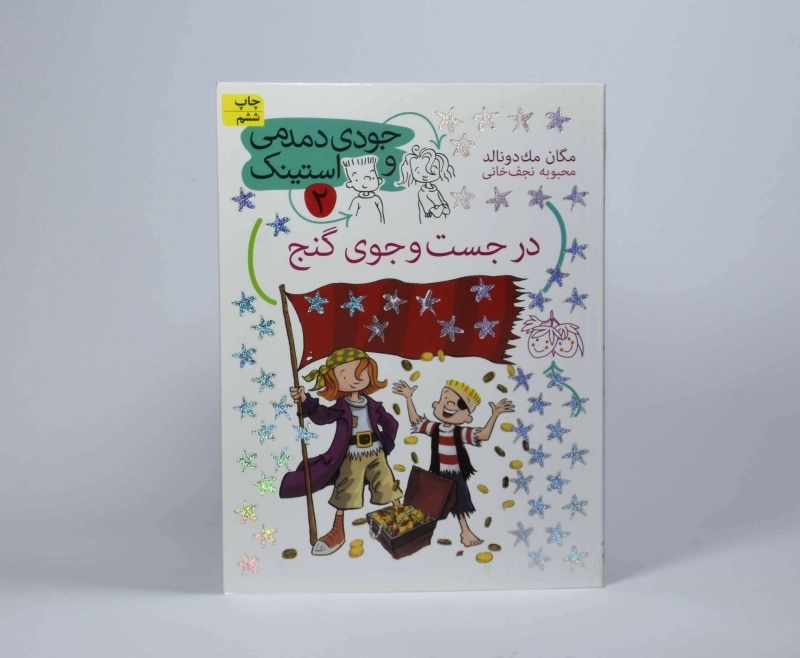 کتاب در جست و جوی گنج (جودی دمدمی و استینک 2) - 4