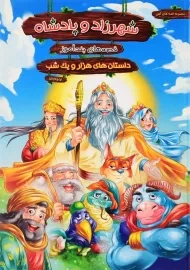 کتاب شهرزاد و پادشاه (قصه های پند آموز)