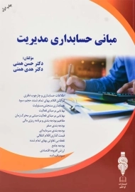 کتاب مبانی حسابداری مدیریت | حسن همتی