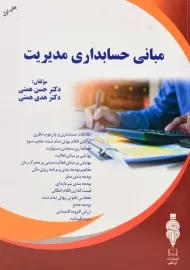 کتاب مبانی حسابداری مدیریت | حسن همتی