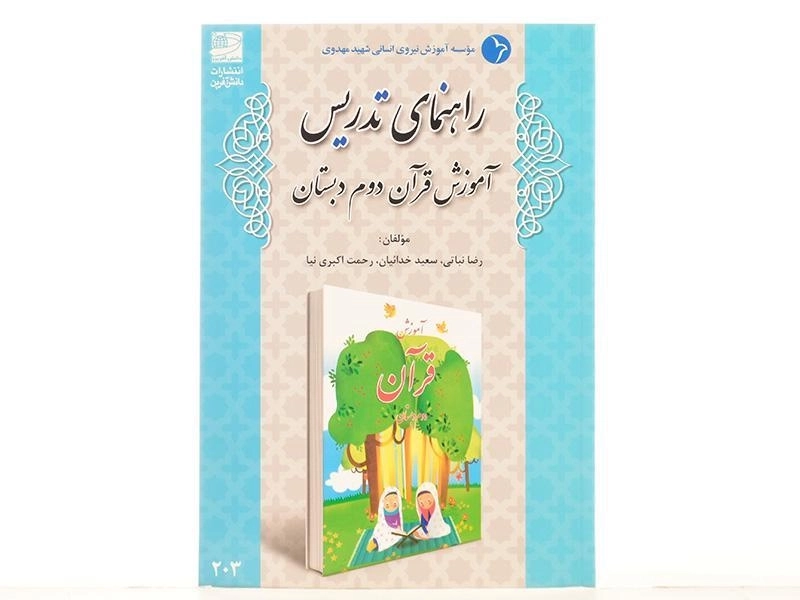 کتاب راهنمای تدریس آموزش قرآن دوم دبستان دانش آفرین - 2
