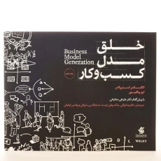 کتاب خلق مدل کسب و کار