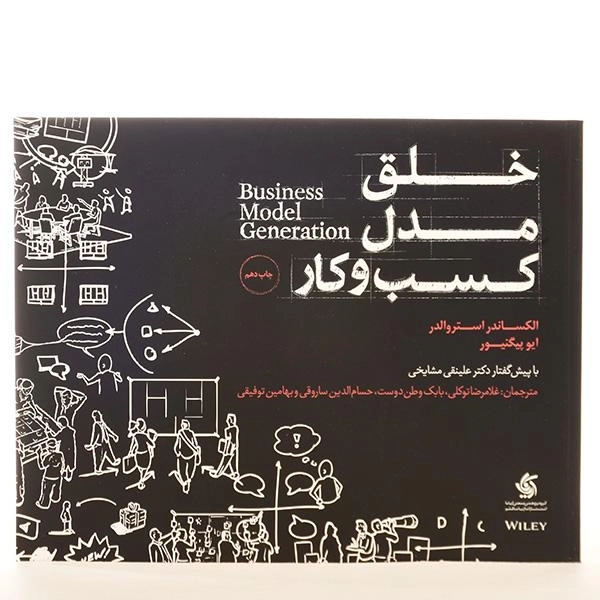کتاب خلق مدل کسب و کار | آریاناقلم - 3