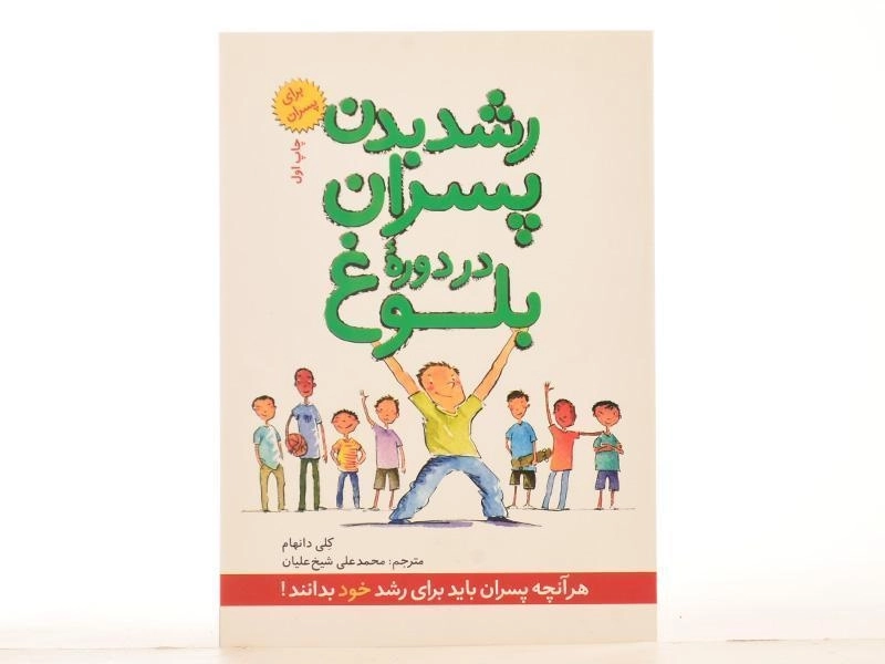 کتاب رشد پسران در دوره ی بلوغ - 2