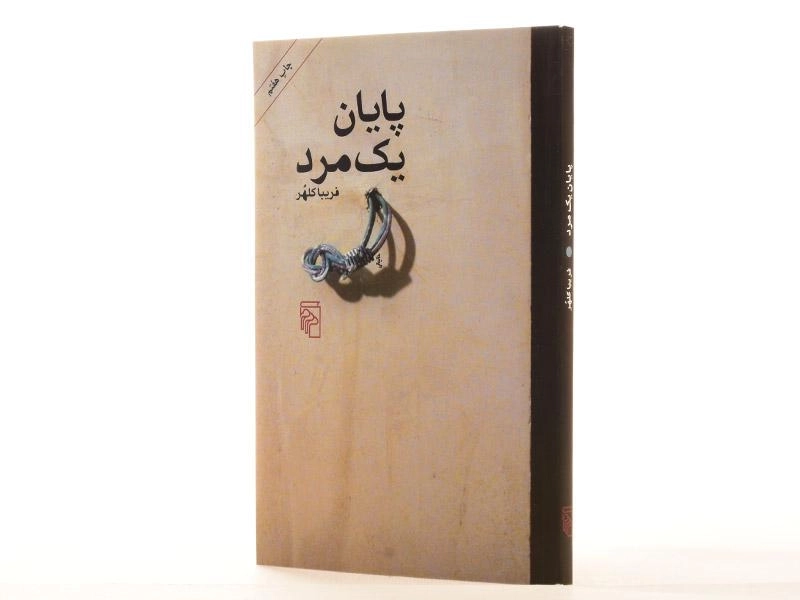 کتاب پایان یک مرد - فریبا کلهر - 3