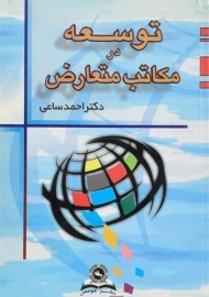 کتاب توسعه در مکاتب متعارض ساعی