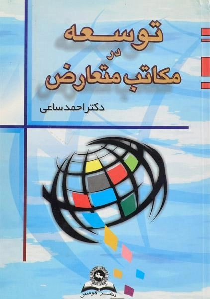 کتاب توسعه در مکاتب متعارض ساعی