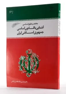 کتاب مختصر حقوق اساسی و آشنایی با قانون اساسی جمهوری اسلامی ایران - اردکانی - 2