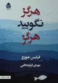 کتاب هرگز نگویید هرگز