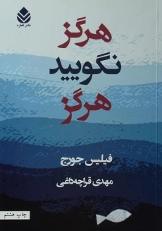 کتاب هرگز نگویید هرگز