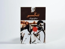 کتاب تنگسیر