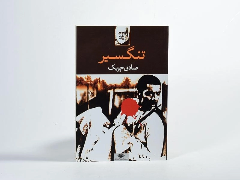 کتاب تنگسیر - صادق چوبک - 2