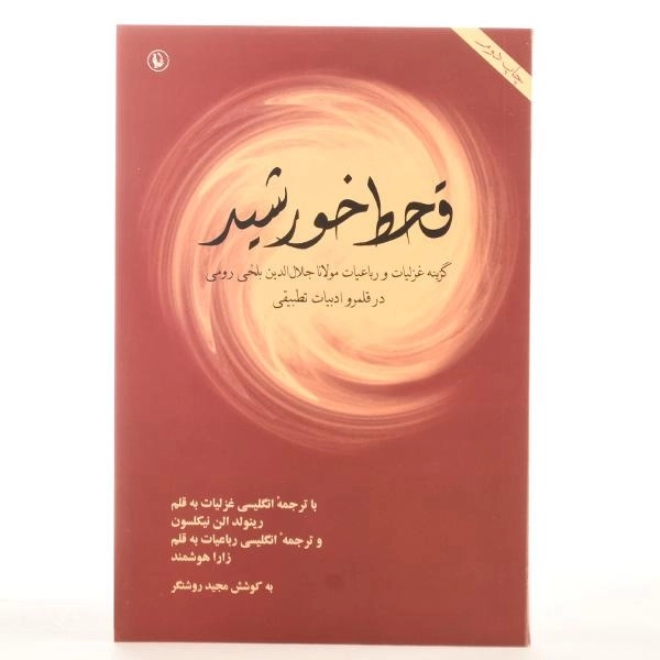 کتاب قحط خورشید - مجید روشنگر - 3