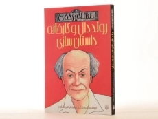 کتاب رولد دال و کارخانه داستان سازی (مشاهیر خفن) - 3