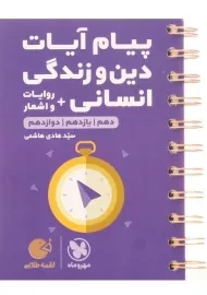 کتاب لقمه طلایی پیام آیات دین و زندگی انسانی مهروماه