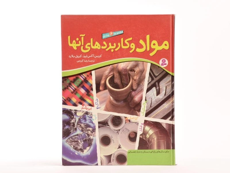 کتاب مجموعه 6 جلدی مواد و کاربردهای آنها - 4