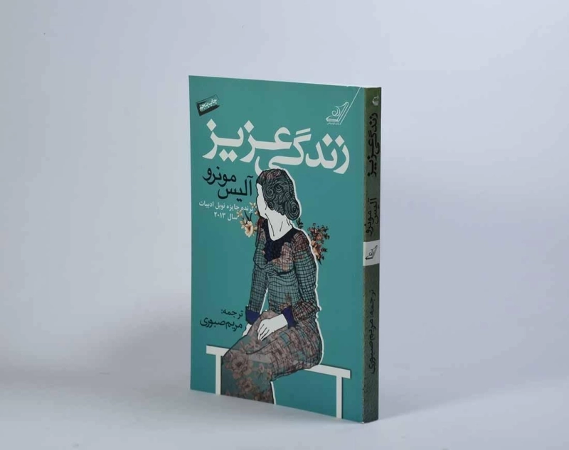 کتاب زندگی عزیز - آلیس مونرو - 2