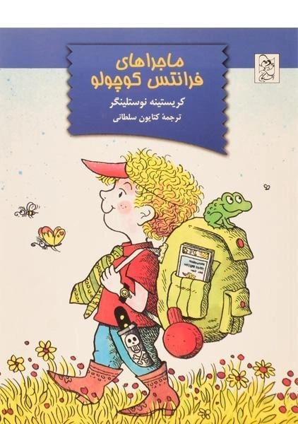 کتاب ماجراهای فرانتس کوچولو | نشر آفرینگان - 0