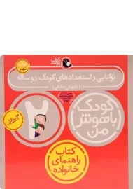 کتاب توانایی و استعدادهای کودک 2 ساله