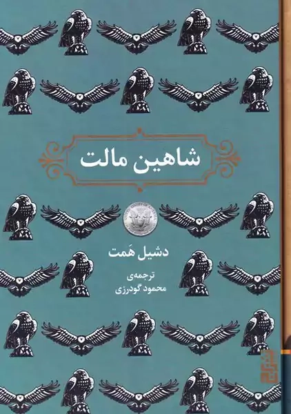 کتاب شاهین مالت | دشیل همت - 0