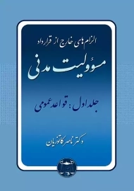کتاب الزام های خارج از قرارداد مسئولیت مدنی جلد اول | کاتوزیان