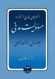 کتاب الزام های خارج از قرارداد مسئولیت مدنی جلد اول | کاتوزیان