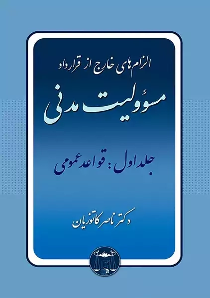 کتاب الزام های خارج از قرارداد مسئولیت مدنی جلد اول | کاتوزیان