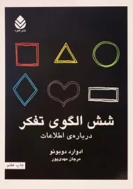 کتاب شش الگوی تفکر