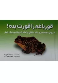 کتاب قورباغه را قورت بده!