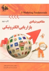 کتاب مفاهیم بنیادی بازاریابی الکترونیکی | شیخ بهائی