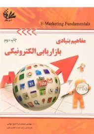 کتاب مفاهیم بنیادی بازاریابی الکترونیکی | شیخ بهائی