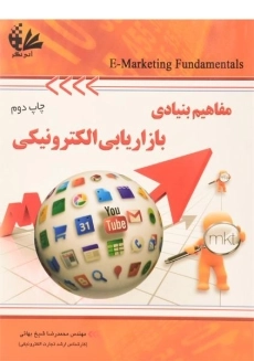 کتاب مفاهیم بنیادی بازاریابی الکترونیکی | شیخ بهائی