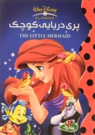 کتاب پری دریایی کوچک