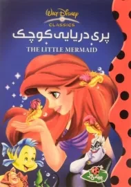 کتاب پری دریایی کوچک