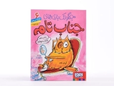 کتاب جنگولک بازی های جناب تام 6 - 4