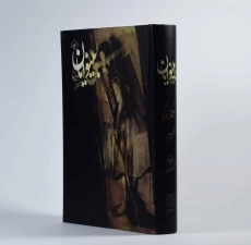 کتاب بینوایان (جلد اول)