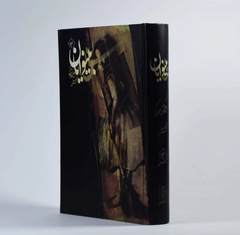 کتاب بینوایان | ویکتور هوگو؛ ترجمه‌ی محمد مجلسی - 12