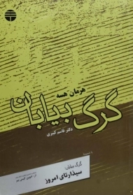 کتاب گرگ بیابان