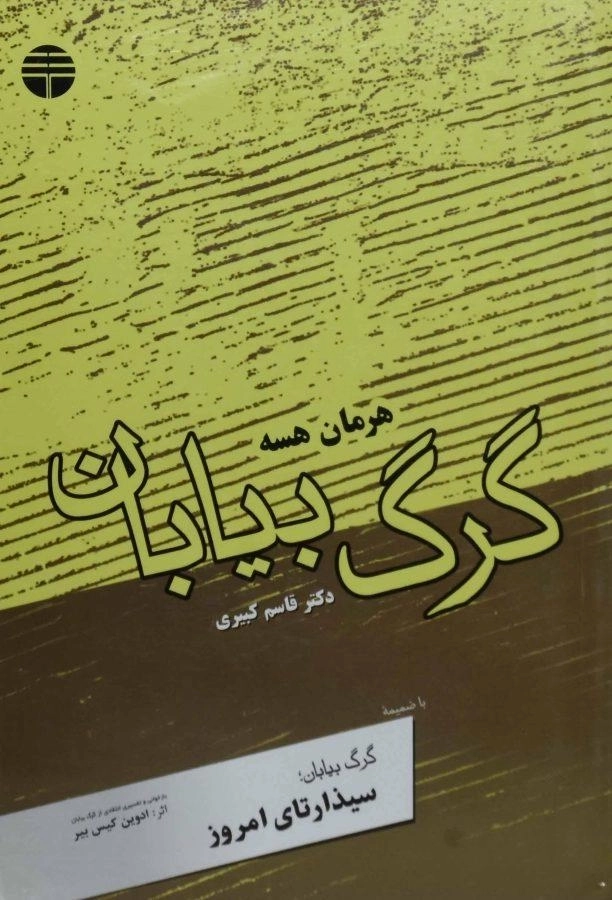 کتاب گرگ بیابان | هرمان هسه؛ کبیری - 0