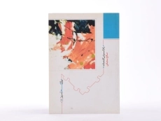 کتاب رام کردن کلمات - صالح سجادی - 4