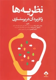 کتاب نظریه ها و کاربرد آن در پرستاری | نشر جامعه نگر