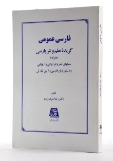 کتاب فارسی عمومی - اشرف زاده - 2