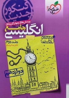 کتاب تست انگلیسی دوازدهم خیلی سبز