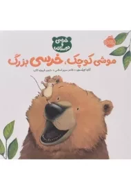 کتاب موشی کوچک، خرسی بزرگ (خرسی و دوستاش)