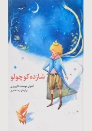 کتاب شازده کوچولو