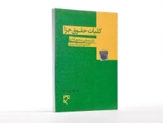 کتاب کلیات حقوق جزا | منصور آبادی - 2