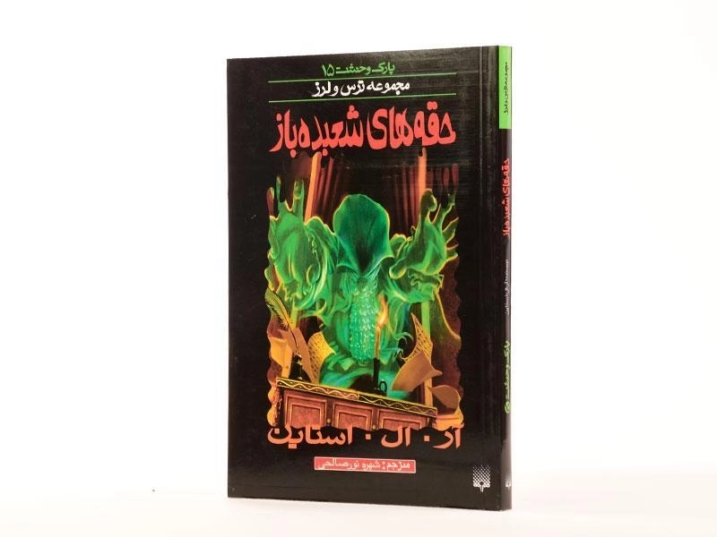 کتاب حقه‌های شعبده‌باز (مجموعه ترس و لرز) - 2