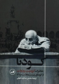 کتاب کودتا | روزولت