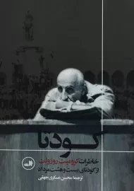 کتاب کودتا | روزولت